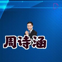 周诗涵